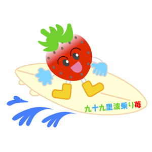さいとうさん家のいちご