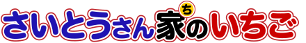さいとうさん家のいちご